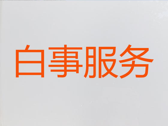 舟山殡葬服务|丧葬服务